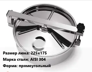 Люк нержавеющий 225х175 Сталь: AISI 304 прямоугольный